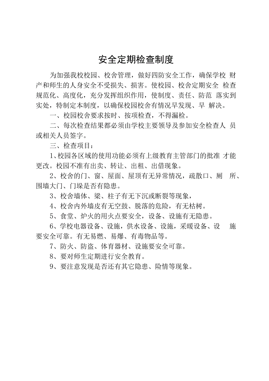 校园安全定期检查制度.docx_第1页