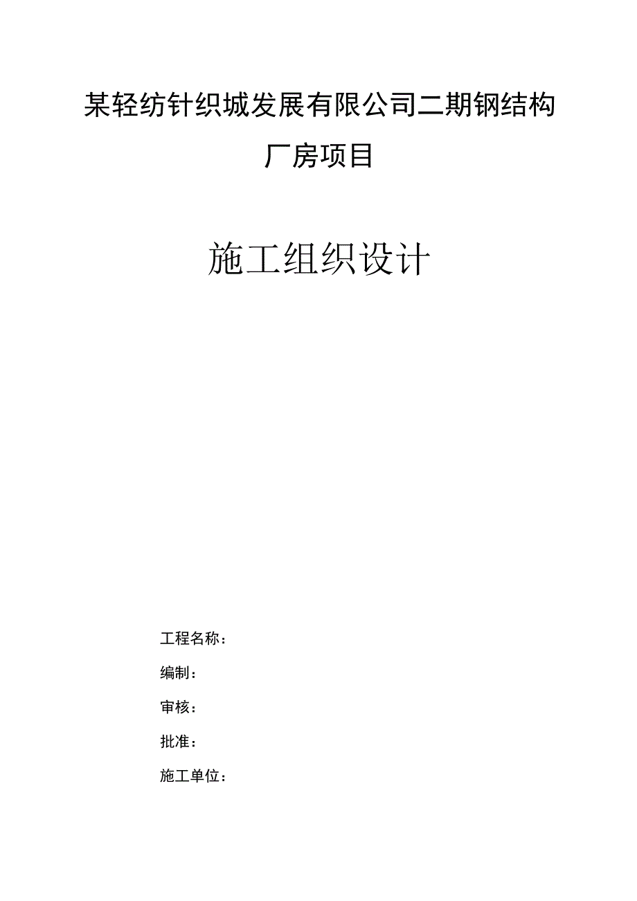 某轻纺针织城发展有限公司二期钢结构厂房项目施工组织设计.docx_第1页