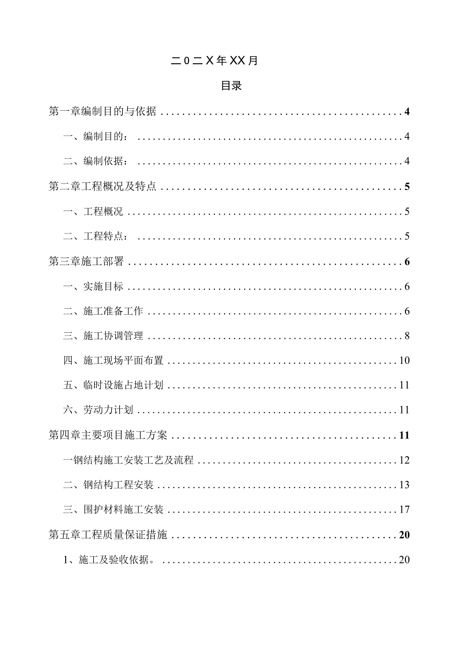 某轻纺针织城发展有限公司二期钢结构厂房项目施工组织设计.docx_第2页