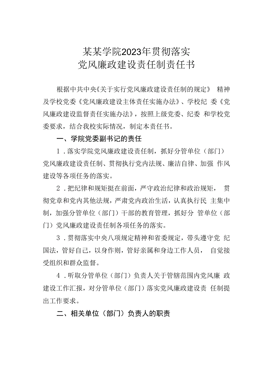 某某学院2023年贯彻落实党风廉政建设责任制责任书之四.docx_第1页