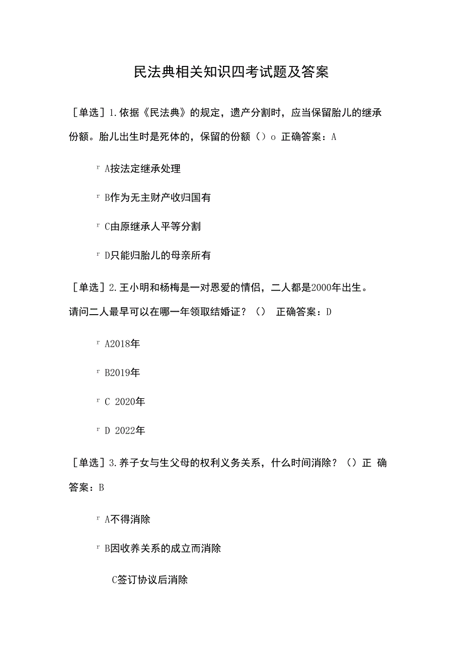 民法典相关知识四考试题及答案.docx_第1页