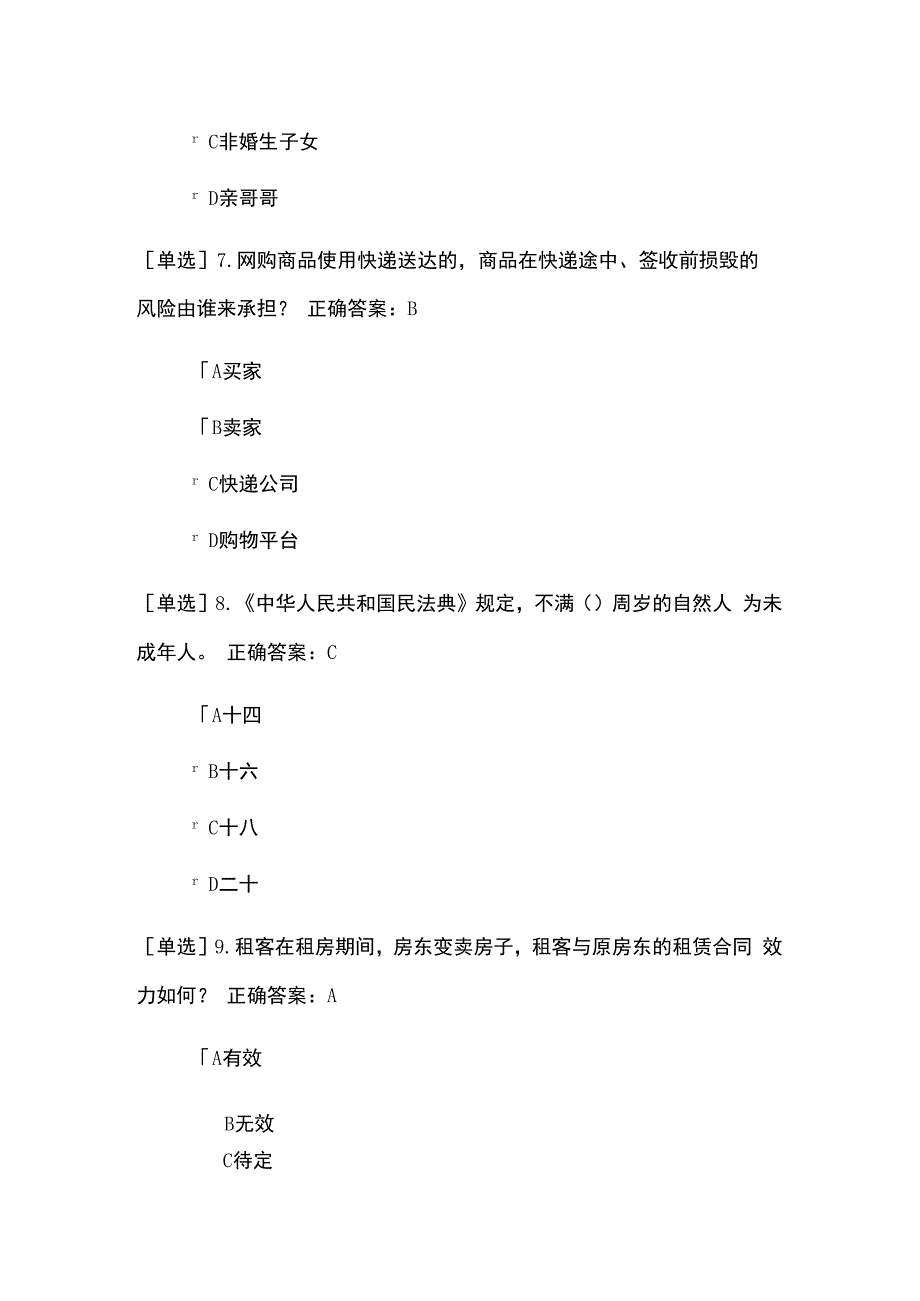 民法典相关知识四考试题及答案.docx_第3页