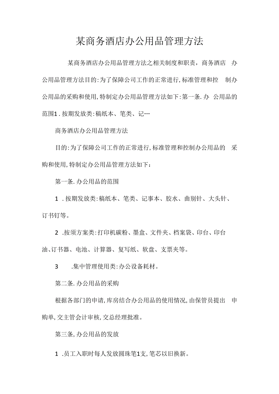 某商务酒店办公用品管理办法相关.docx_第1页