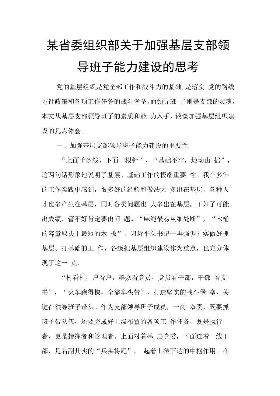 某省委组织部关于加强基层支部领导班子能力建设的思考.docx_第1页