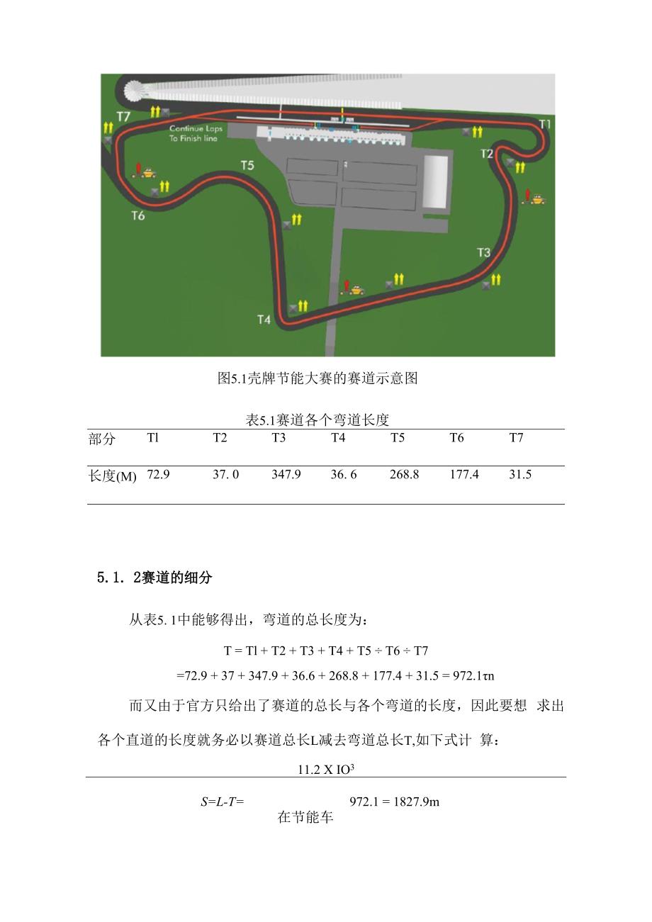 某汽车杯节能车行驶策略及油耗的计算.docx_第2页