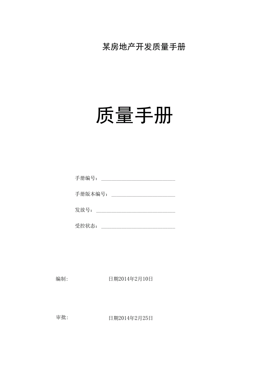 某房地产开发质量手册.docx_第1页