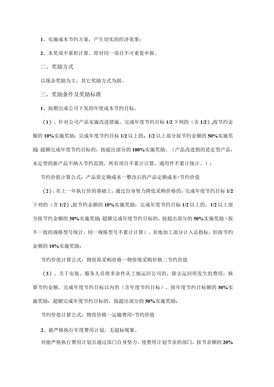 某某公司成本控制奖惩管理办法.docx_第3页