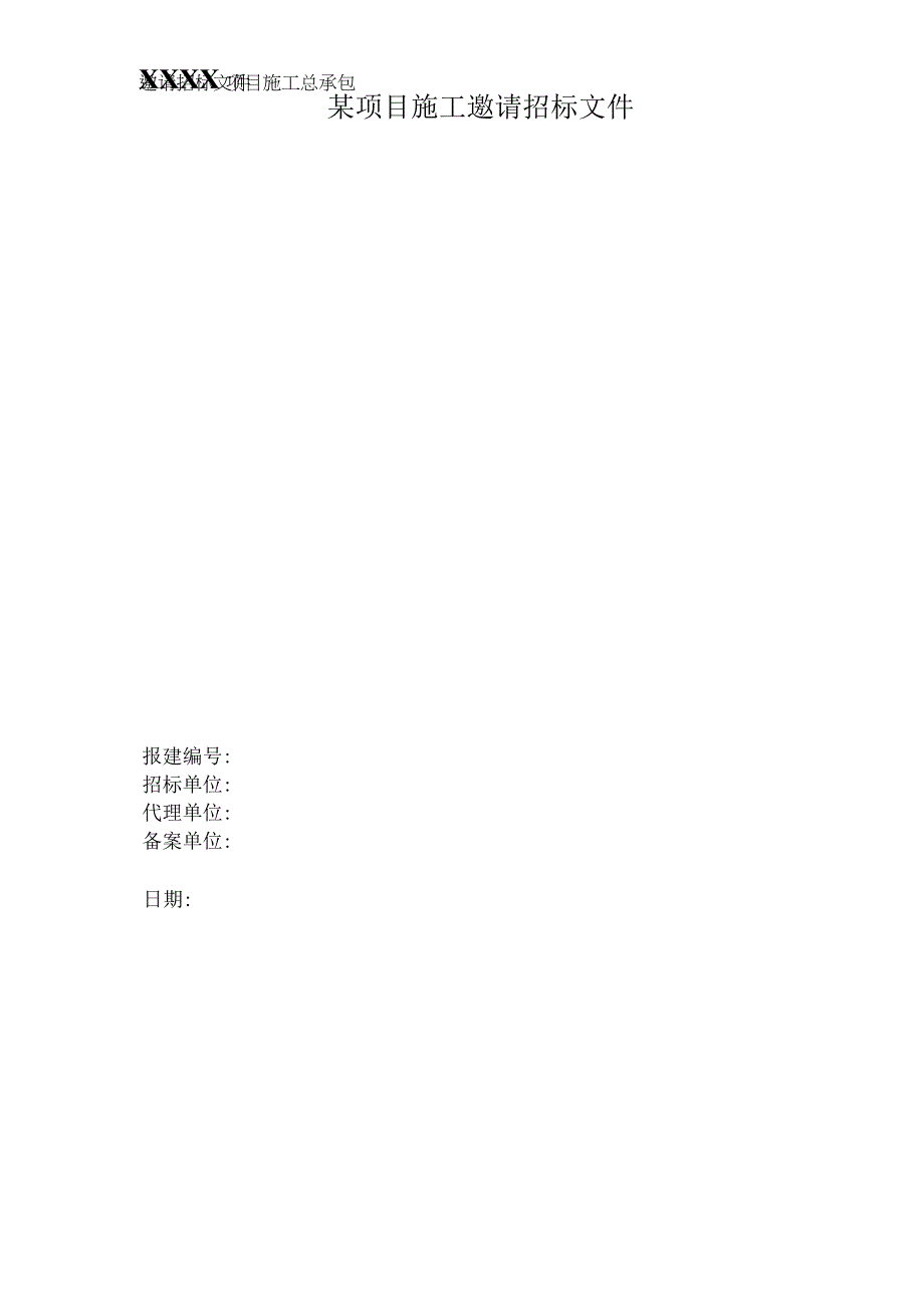 某项目施工邀请招标文件.docx_第1页