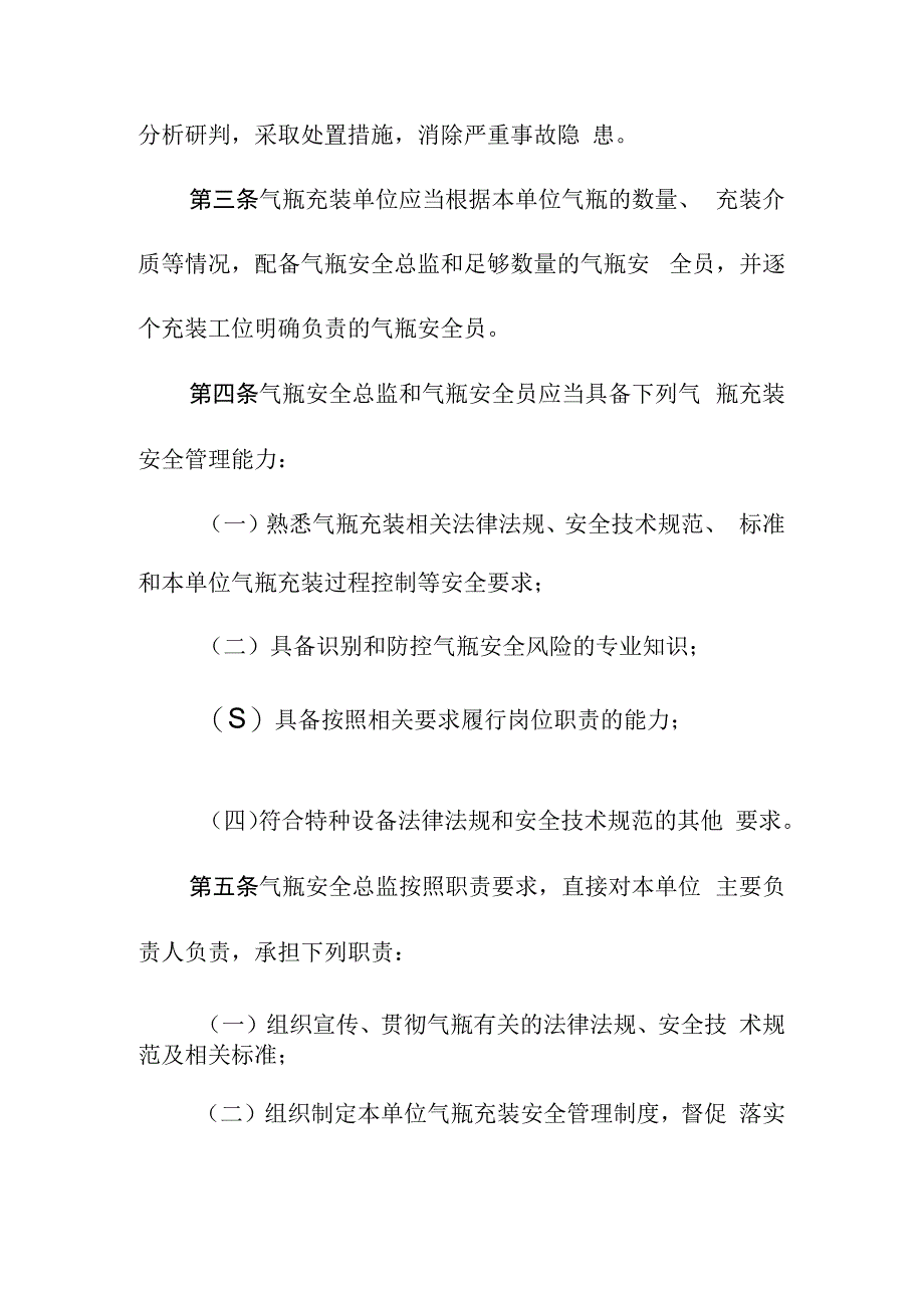 气瓶特种设备使用单位落实使用安全主体责任监督管理规定.docx_第2页