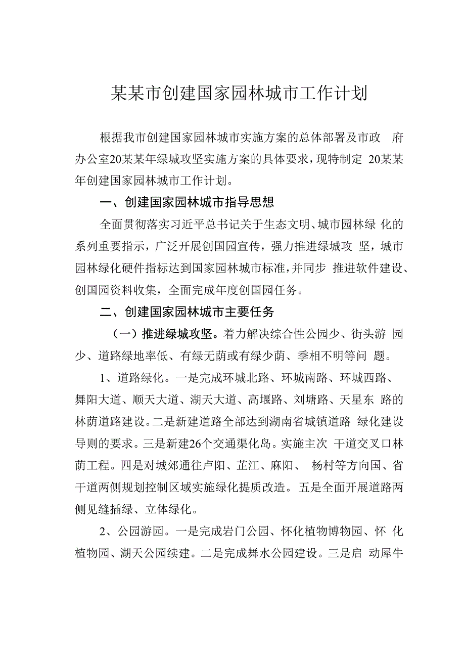 某某市创建国家园林城市工作计划.docx_第1页