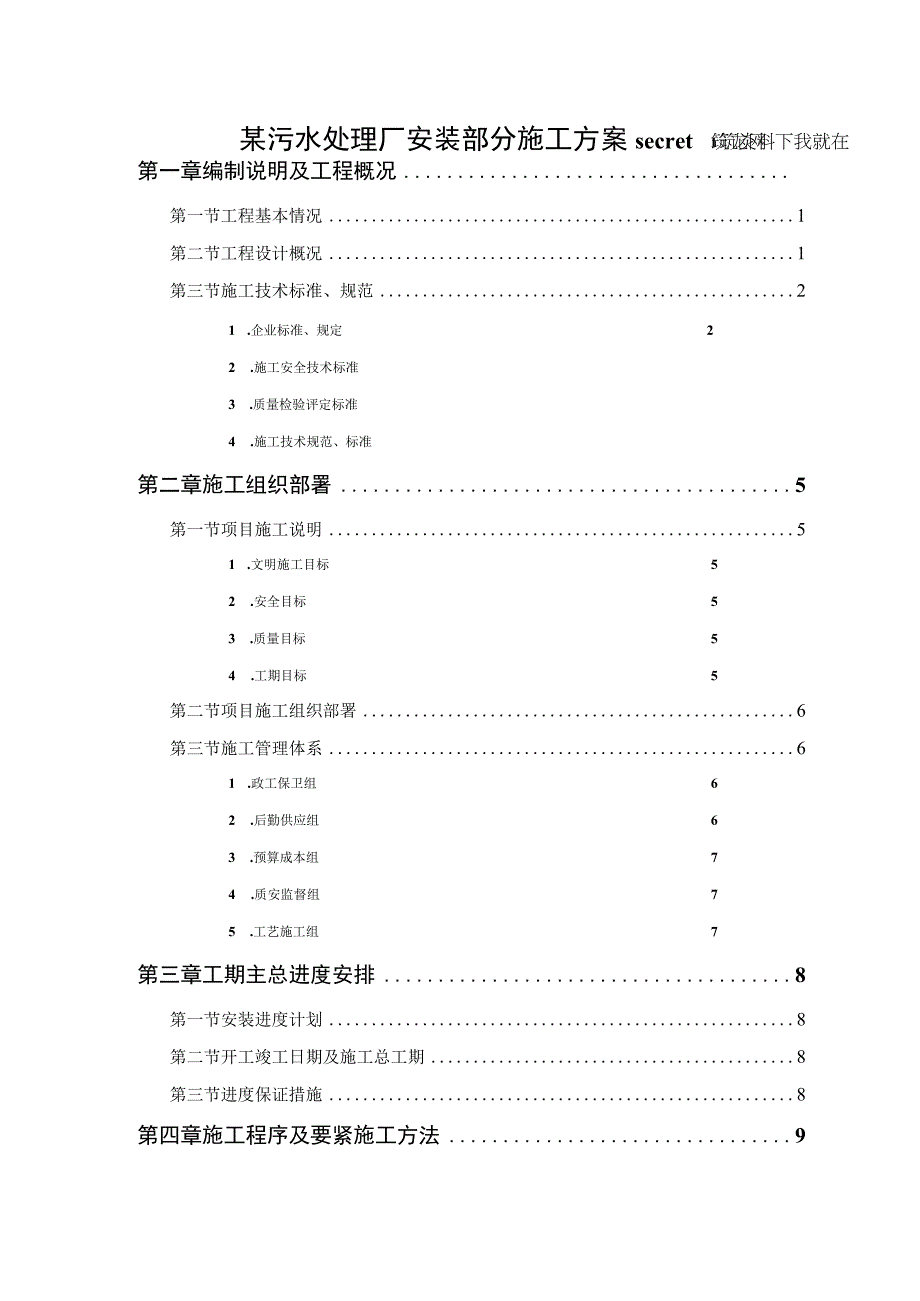 某污水处理厂安装部分施工方案secret.docx_第1页