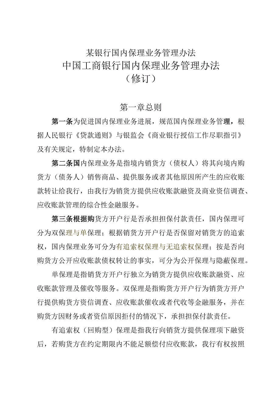 某银行国内保理业务管理办法.docx_第1页