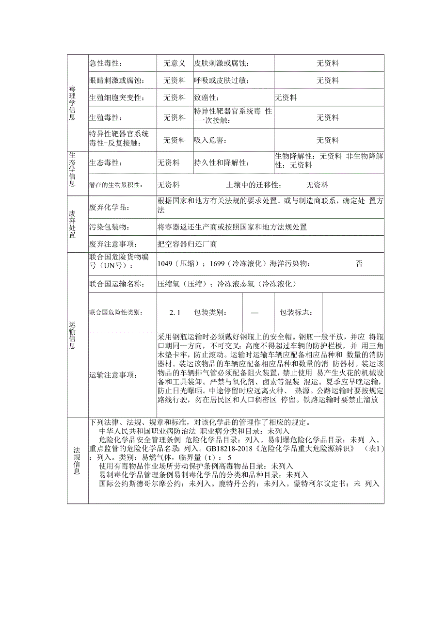 氢的安全技术说明书.docx_第3页