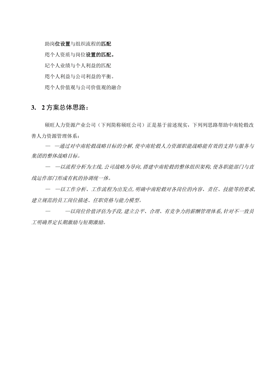 某着名咨询公司中南轮毂优化组织流程规范HRM管理方案.docx_第3页