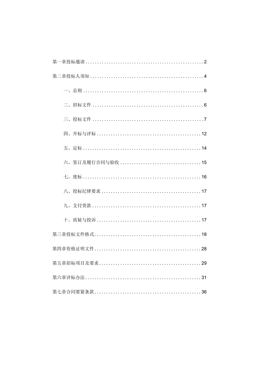 某省采购通用货物和服务招标文件.docx_第2页