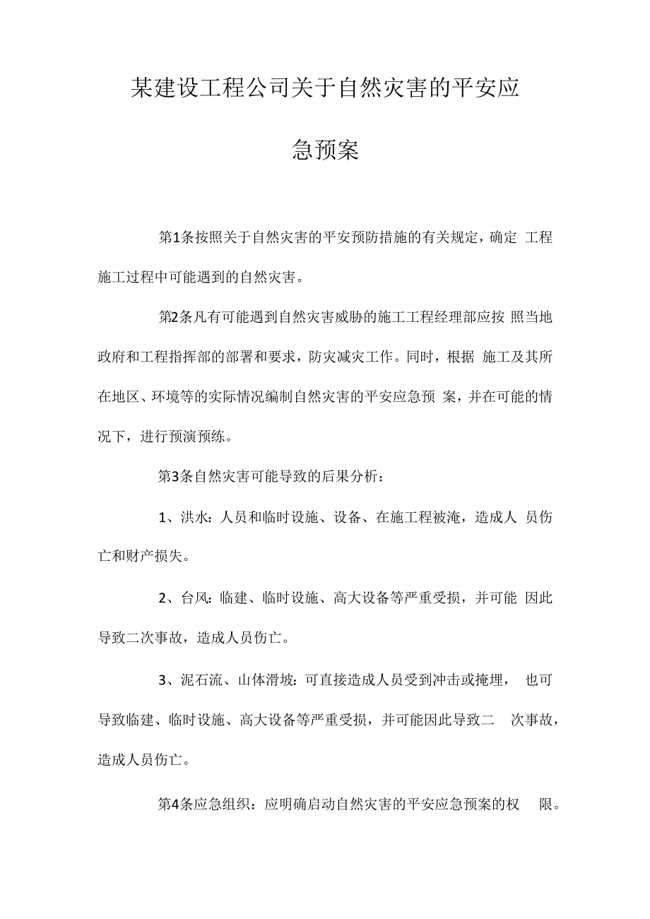 某建设工程公司关于自然灾害的安全应急预案相关.docx_第1页