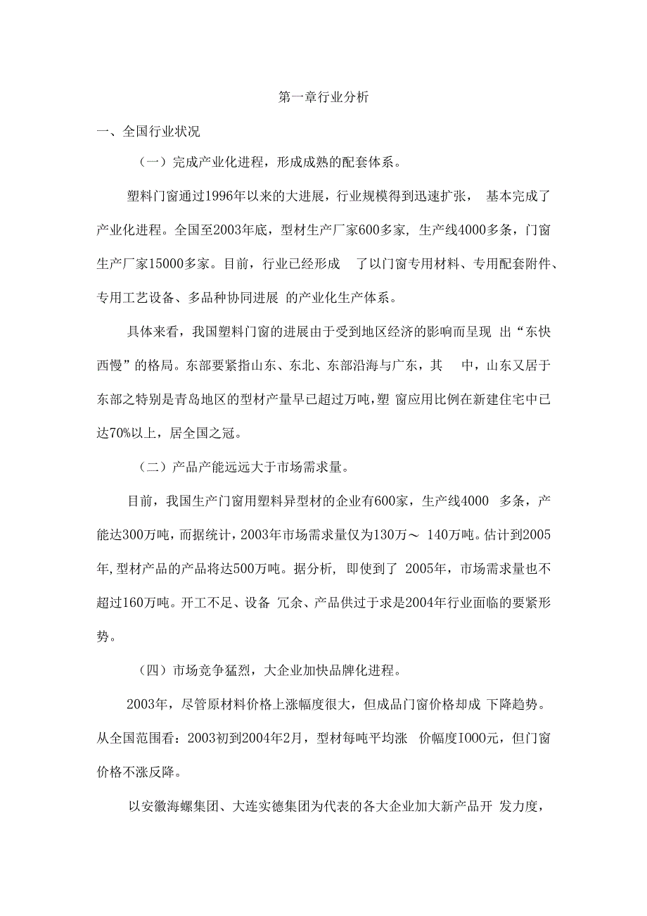 某塑钢公司经营现状分析及评估.docx_第2页