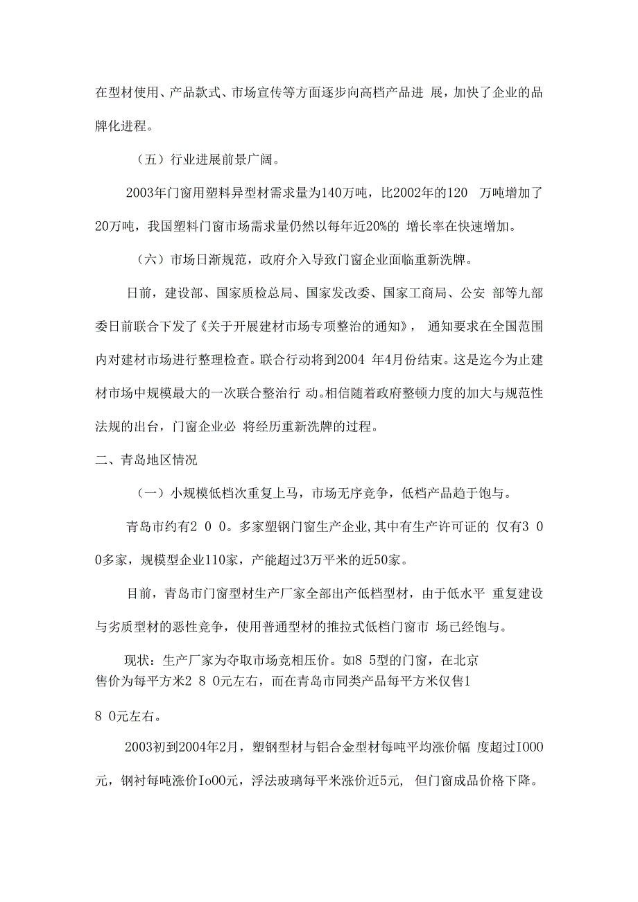 某塑钢公司经营现状分析及评估.docx_第3页