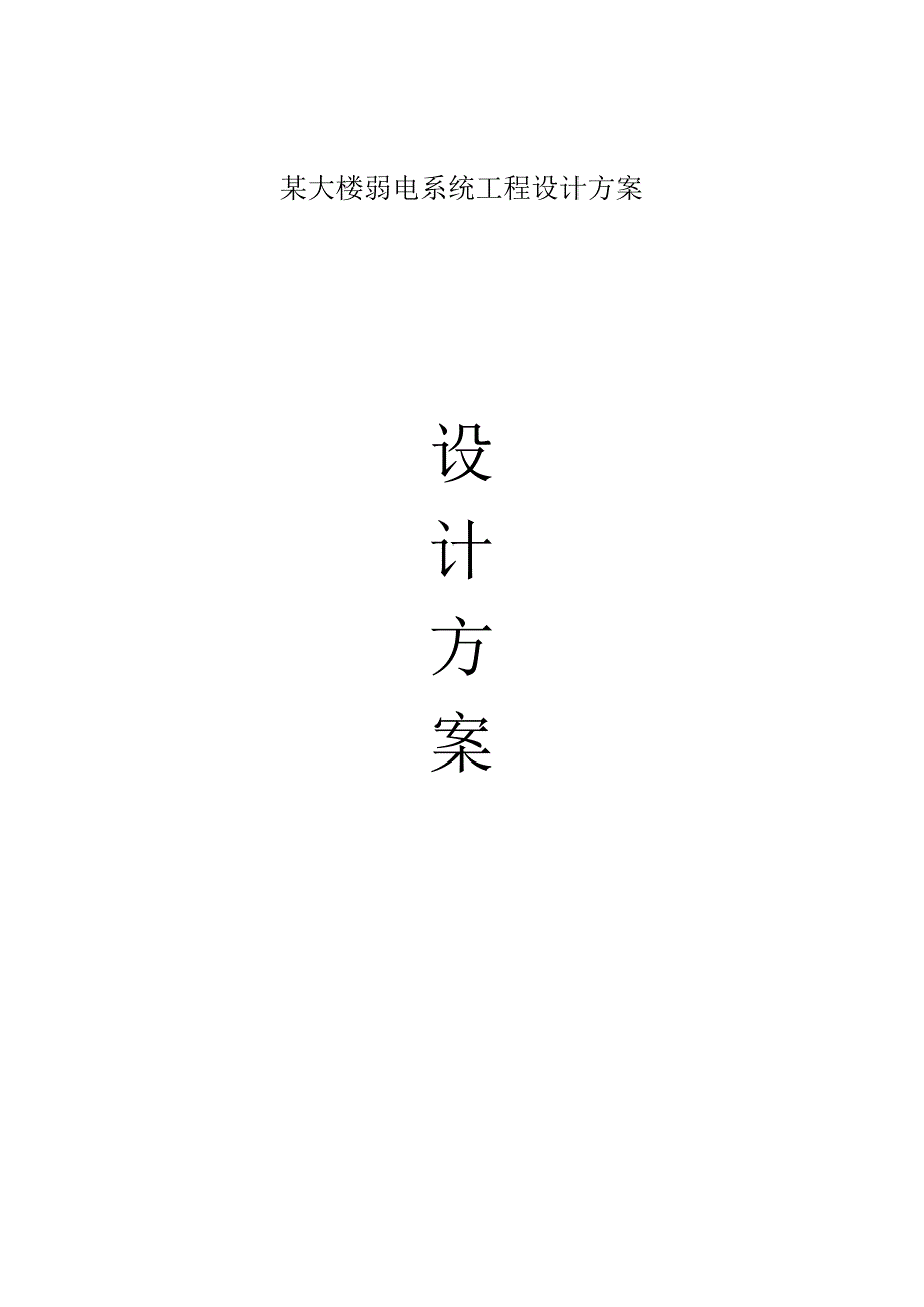 某大楼弱电系统工程设计方案.docx_第1页