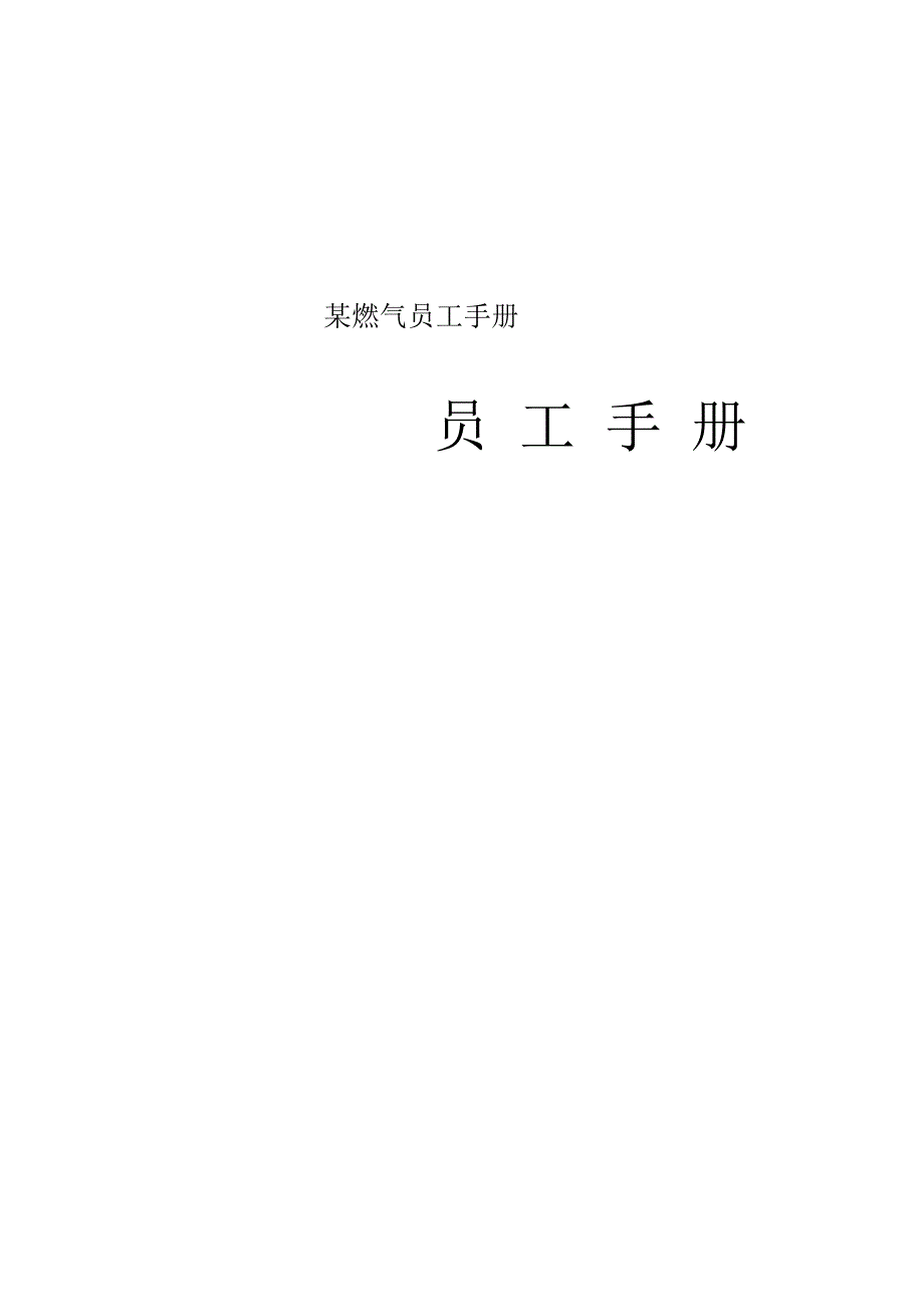 某燃气员工手册.docx_第1页