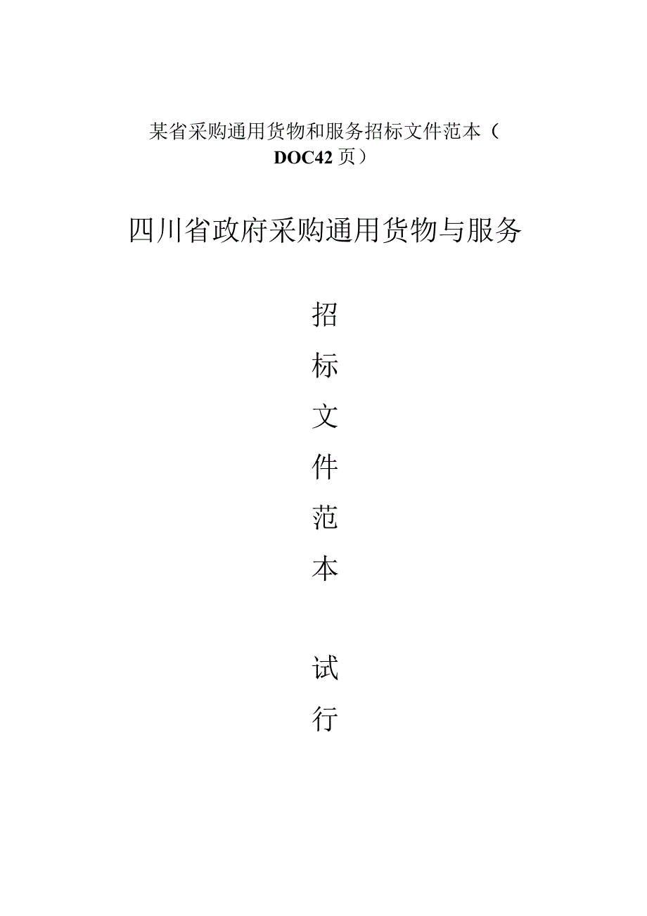 某省采购通用货物和服务招标文件范本（DOC42页）.docx_第1页