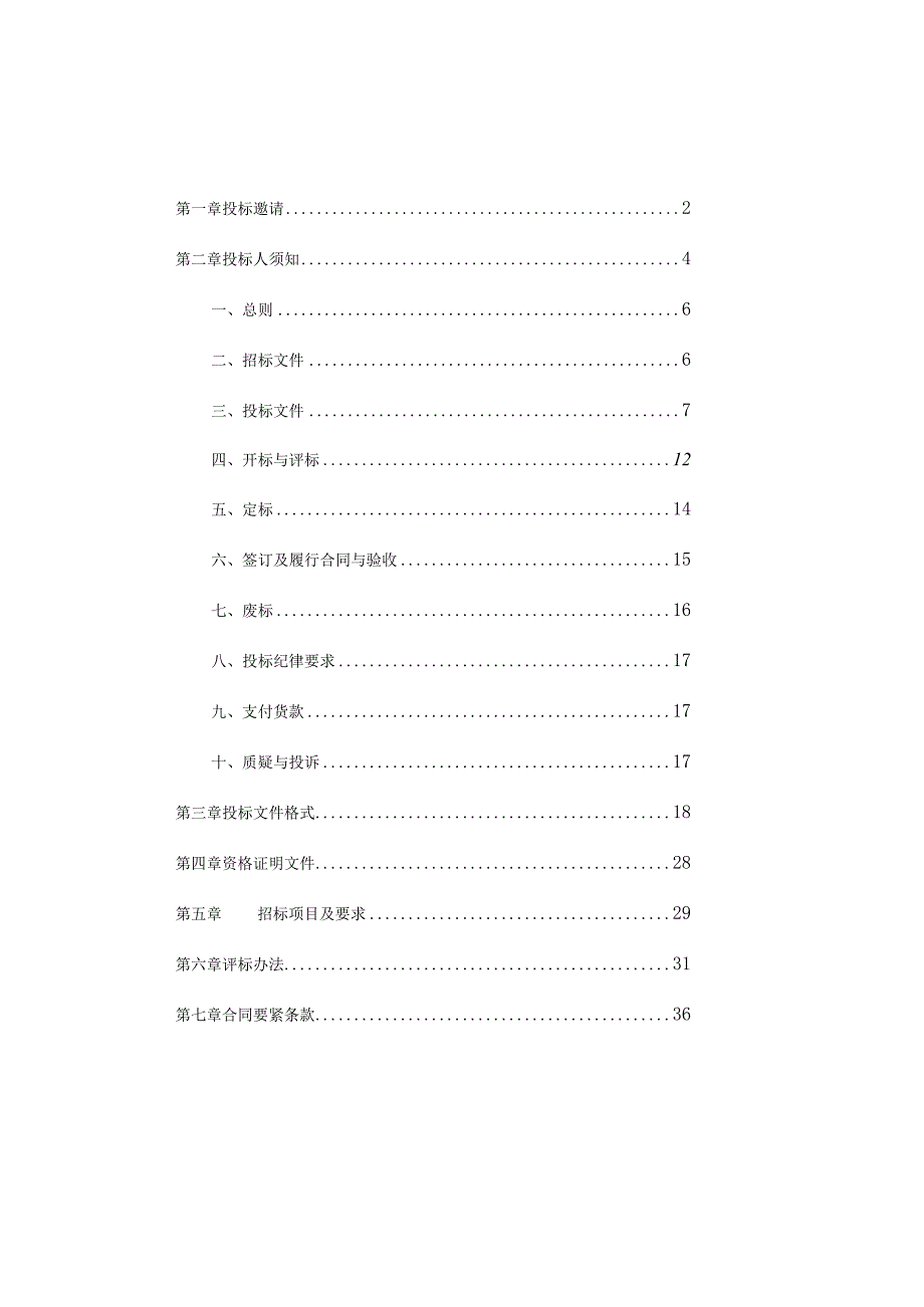 某省采购通用货物和服务招标文件范本（DOC42页）.docx_第3页