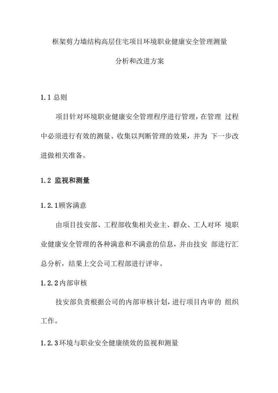 框架剪力墙结构高层住宅项目环境职业健康安全管理测量分析和改进方案.docx_第1页