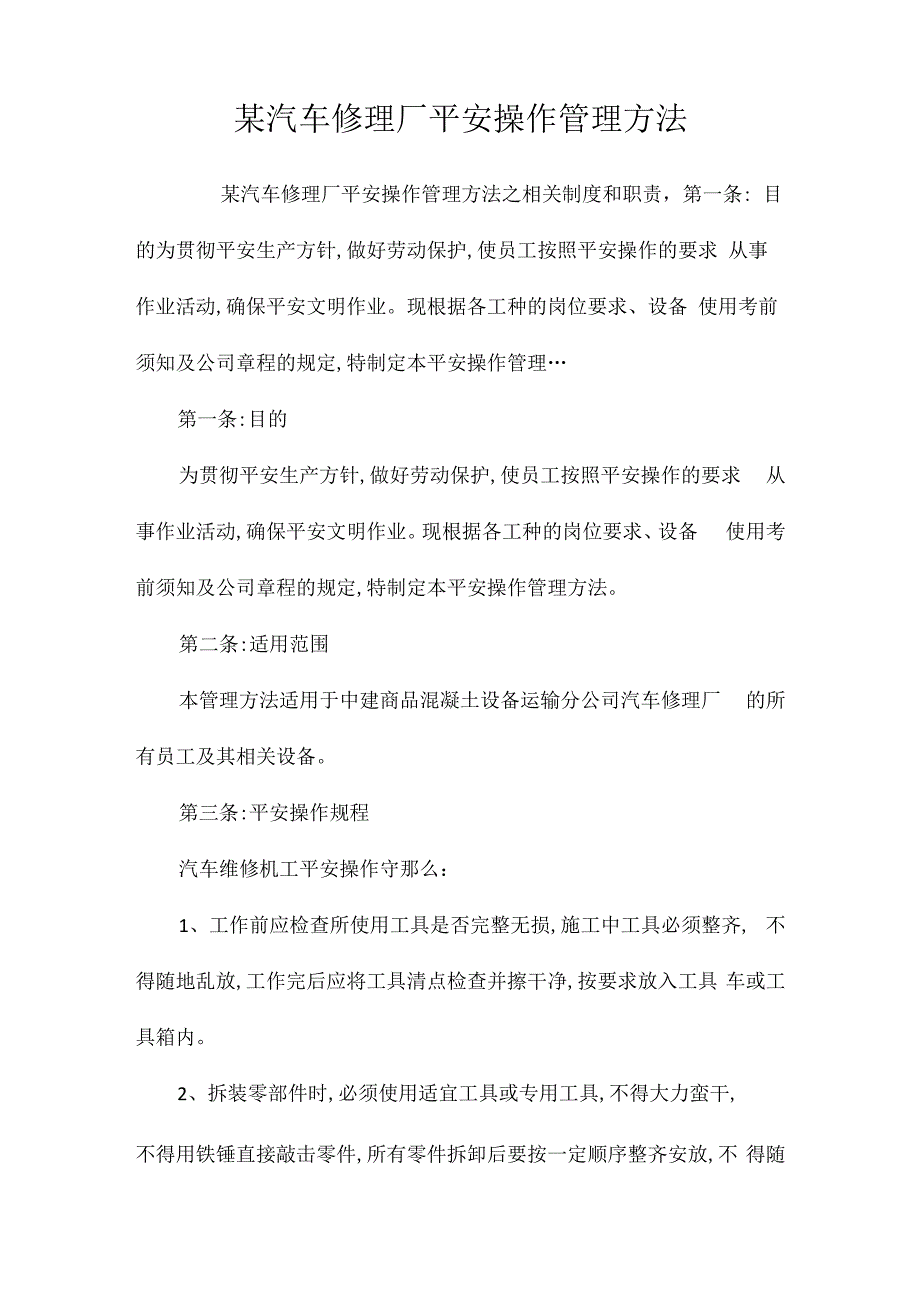 某汽车修理厂安全操作管理办法相关.docx_第1页