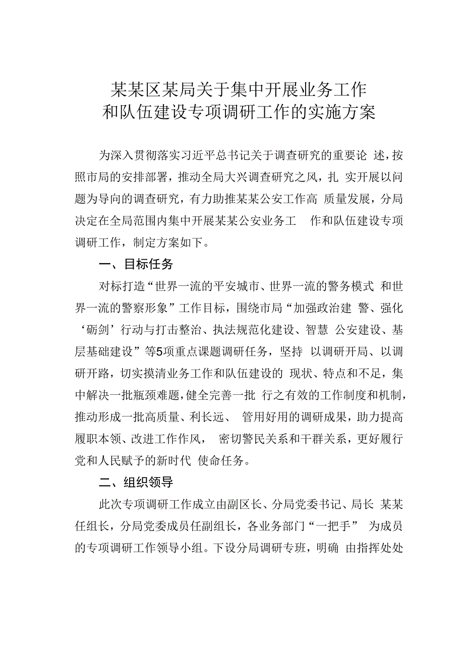 某某区某局关于集中开展业务工作和队伍建设专项调研工作的实施方案.docx_第1页