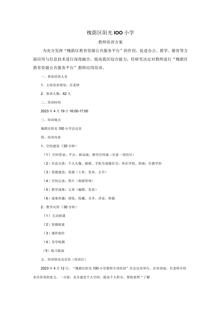 槐荫区阳光小学空间应用教学应用.docx_第1页