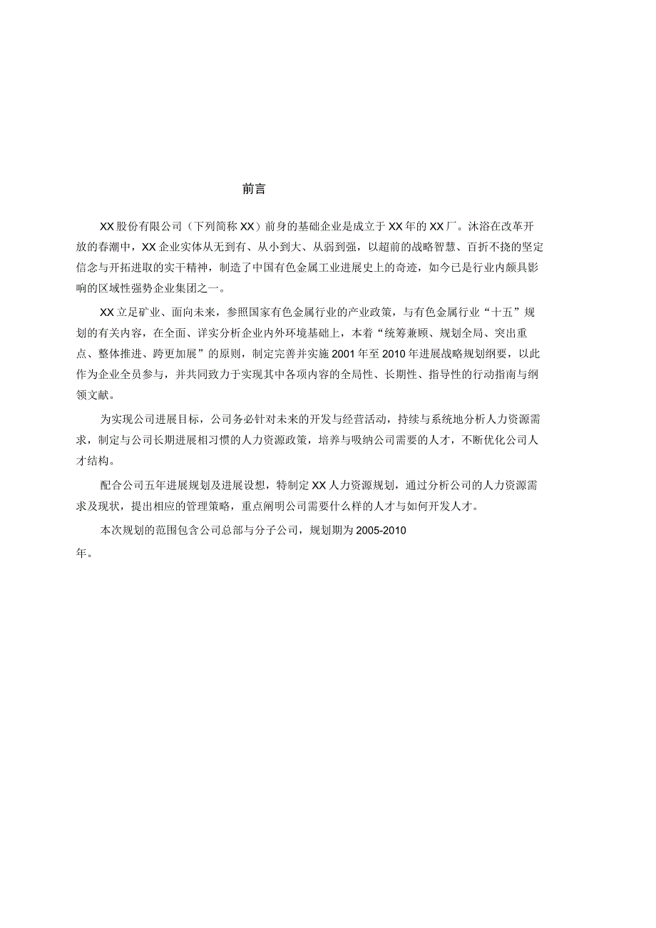 某某公司人力资源规划管理报告.docx_第2页