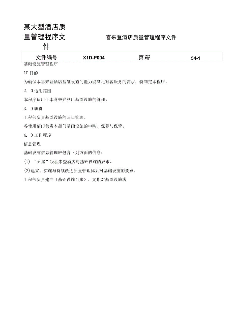 某大型酒店质量管理程序文件.docx_第1页