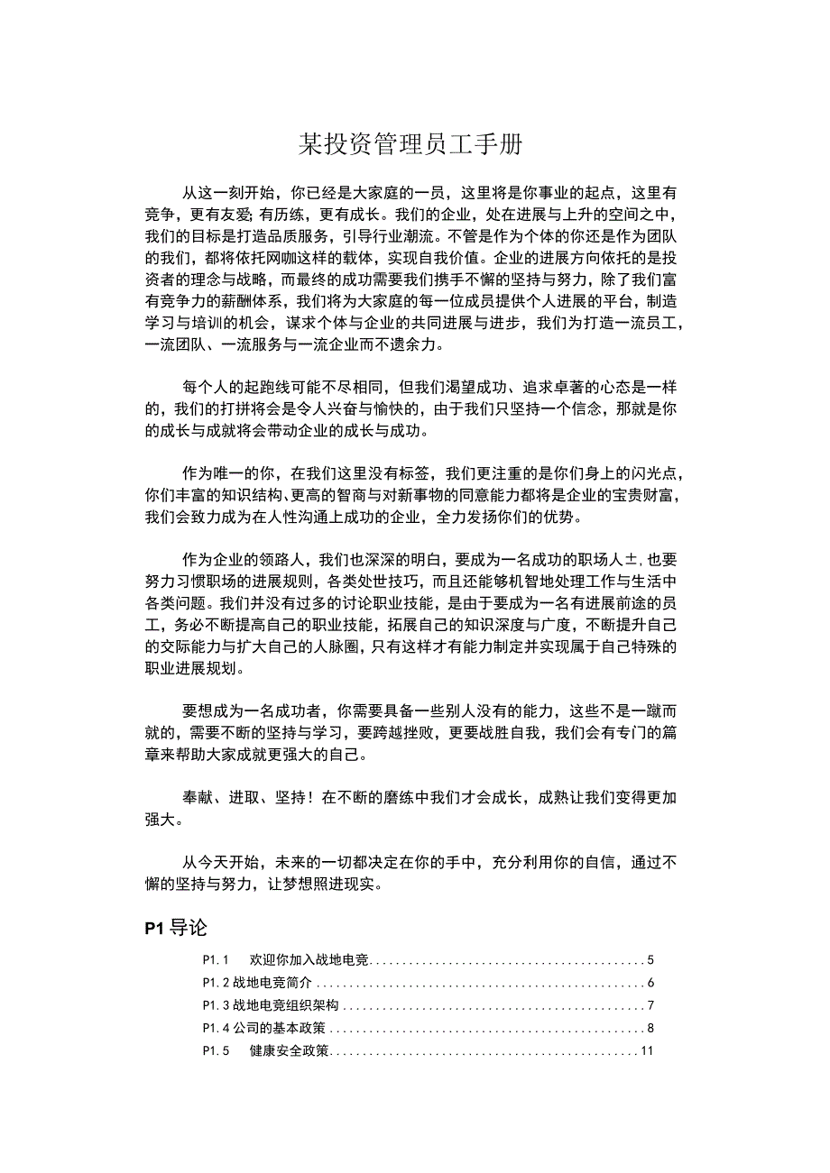 某投资管理员工手册.docx_第1页