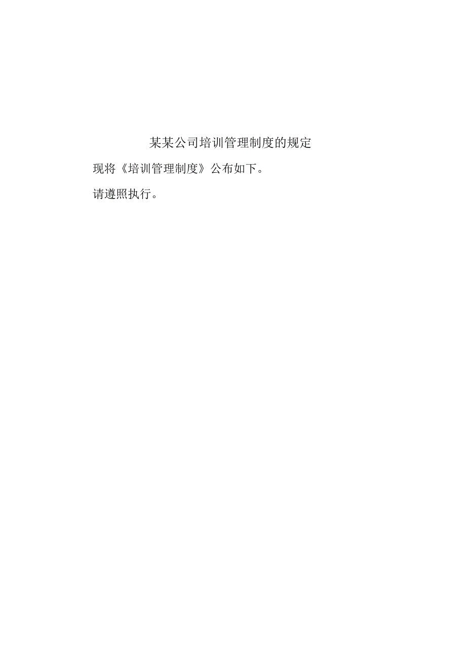 某某公司培训管理制度的规定.docx_第1页