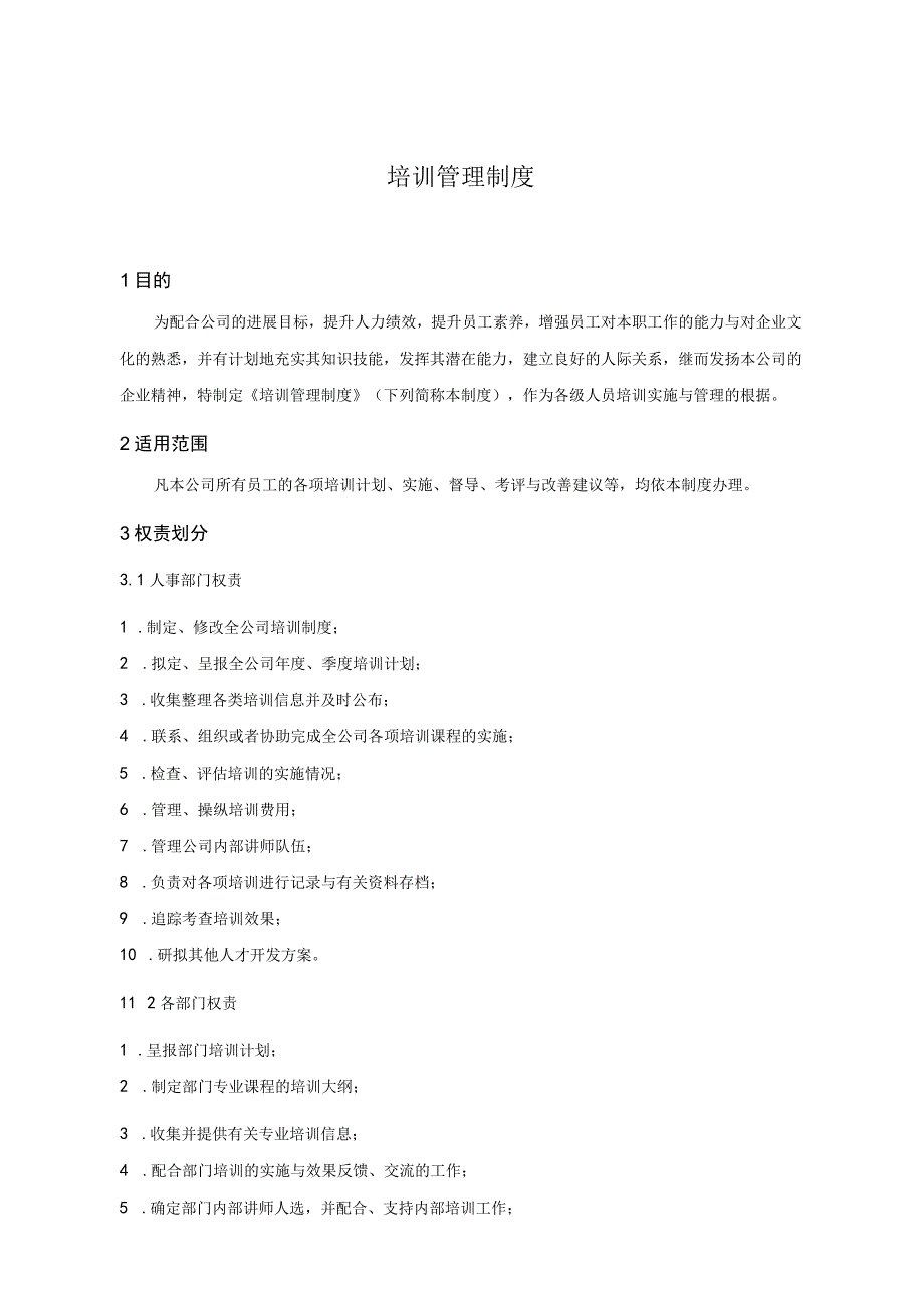 某某公司培训管理制度的规定.docx_第2页