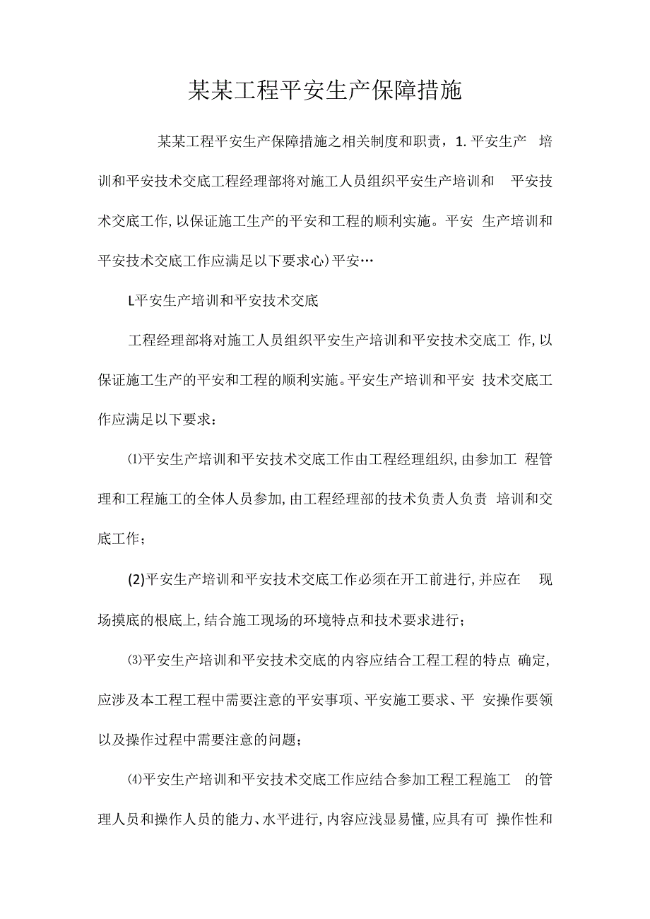 某某工程安全生产保障措施相关.docx_第1页