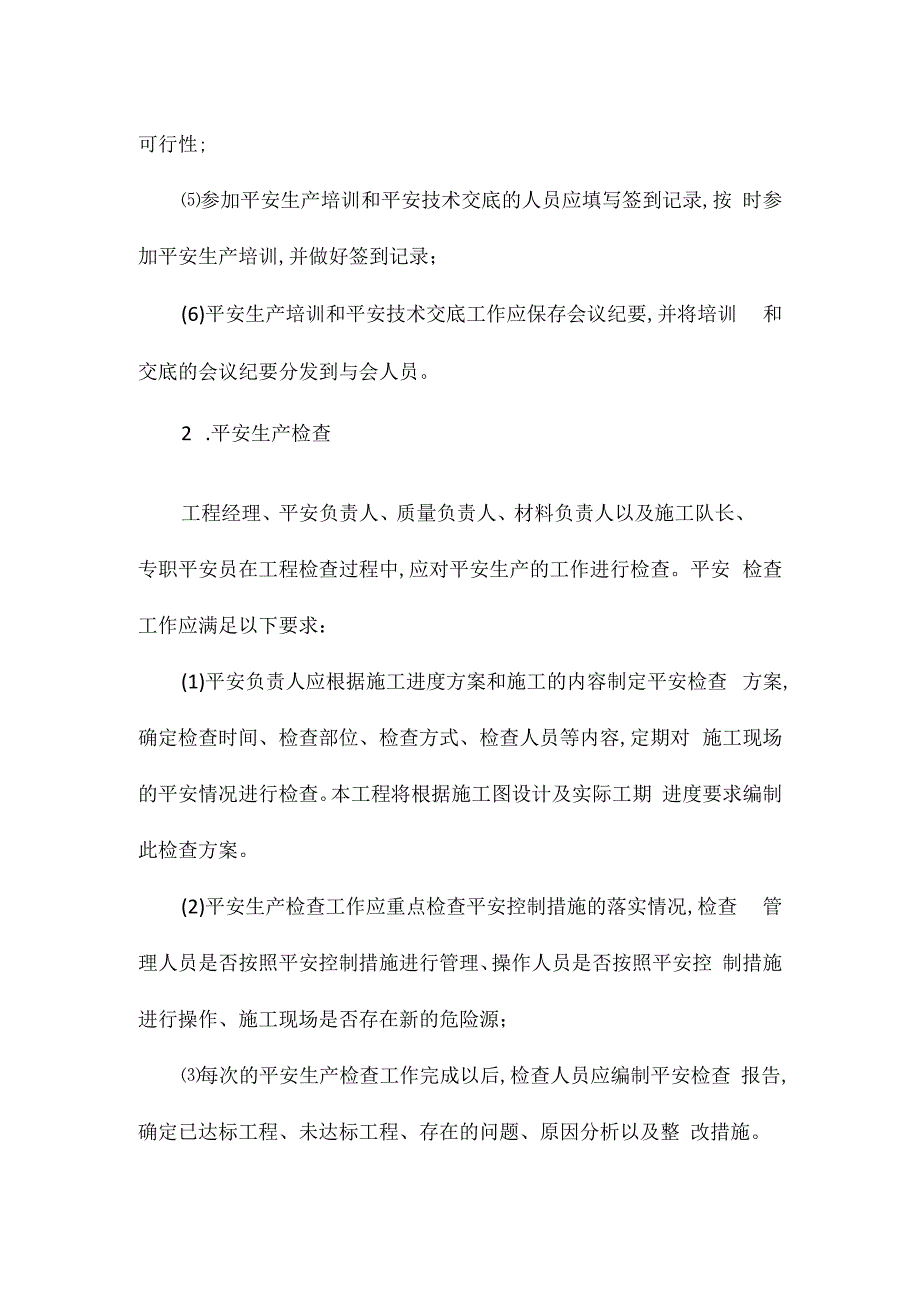 某某工程安全生产保障措施相关.docx_第2页