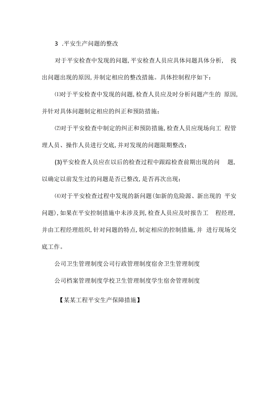 某某工程安全生产保障措施相关.docx_第3页