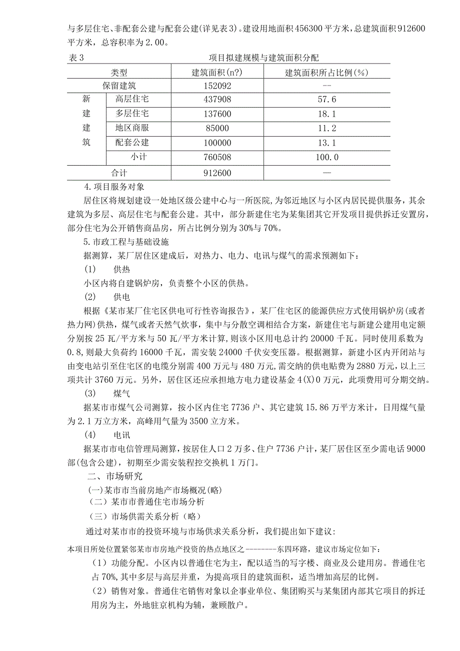 某居住区可行性研究DOC16.docx_第2页