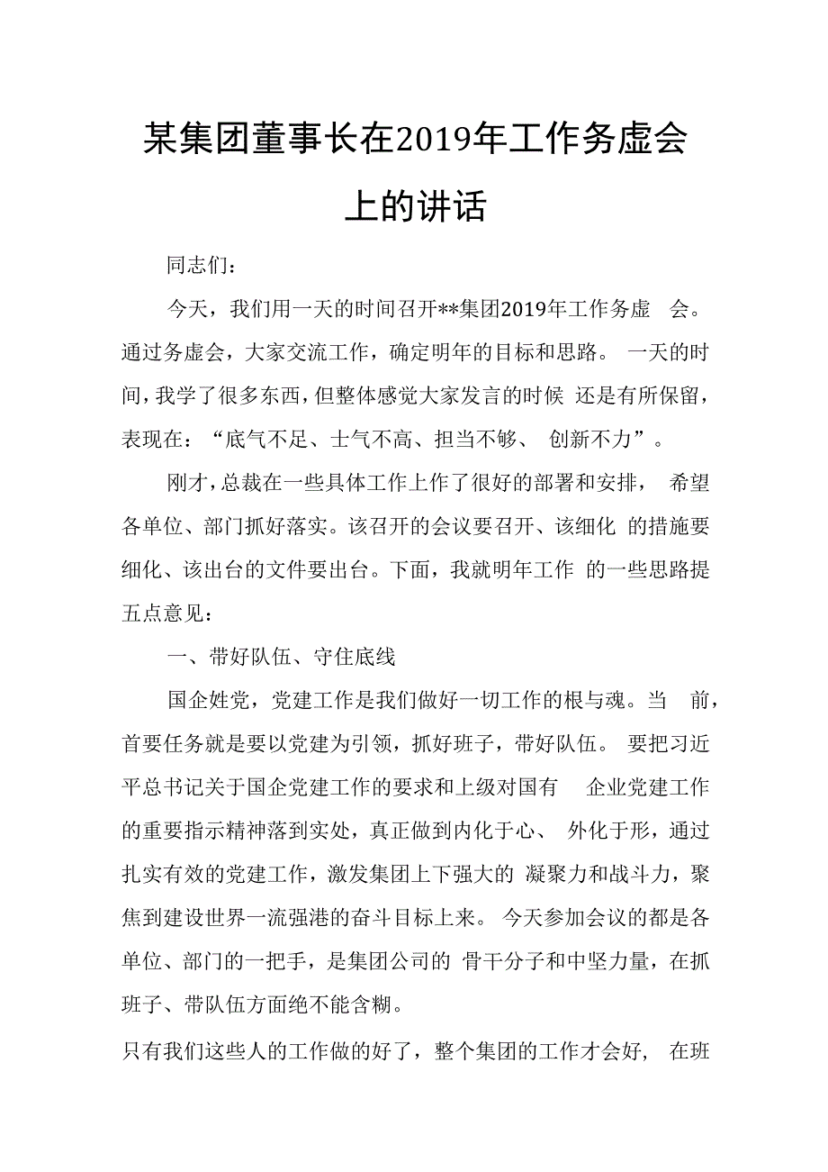 某集团董事长在2019年工作务虚会上的讲话.docx_第1页