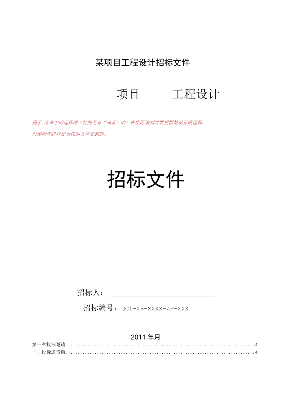 某项目工程设计招标文件.docx_第1页