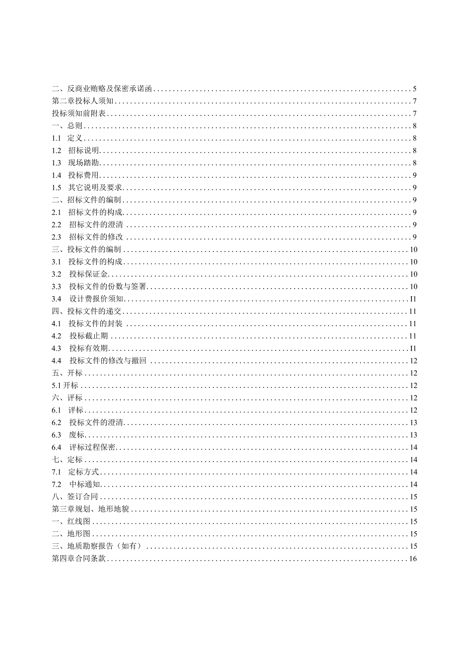 某项目工程设计招标文件.docx_第2页