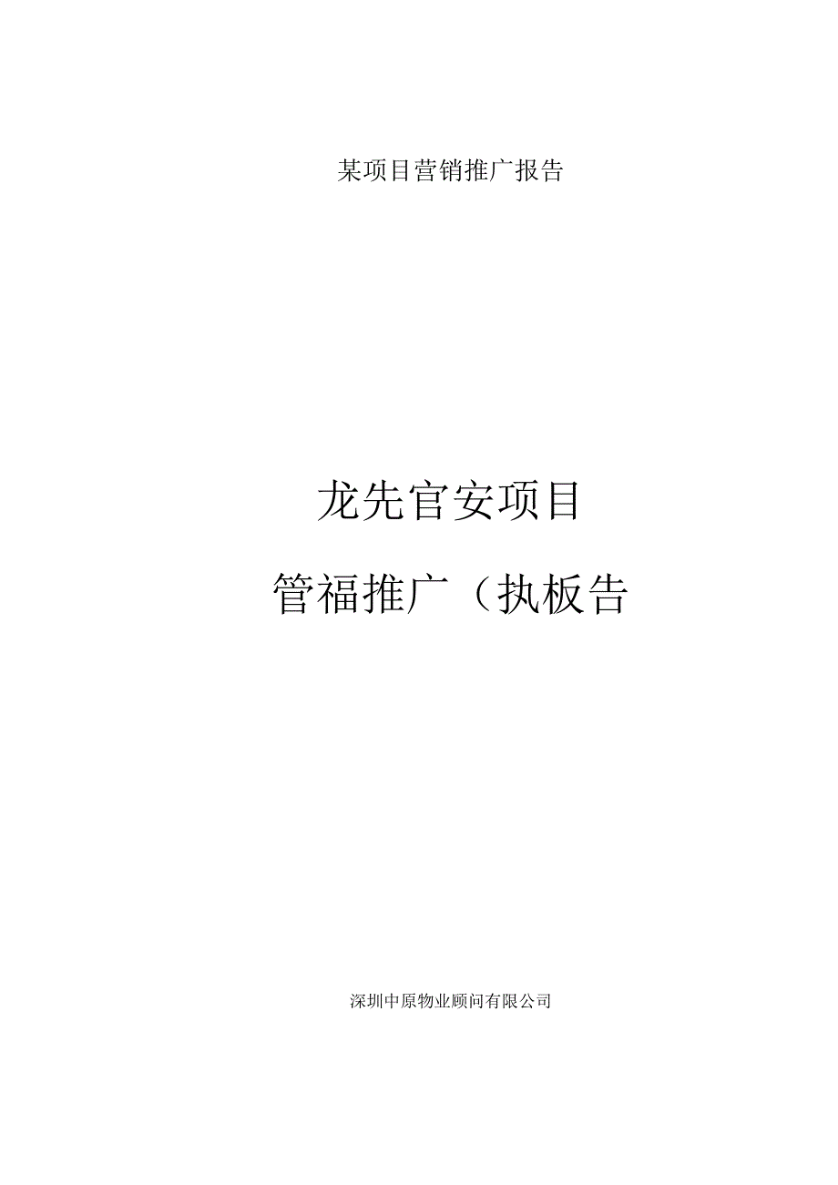 某项目营销推广报告.docx_第1页