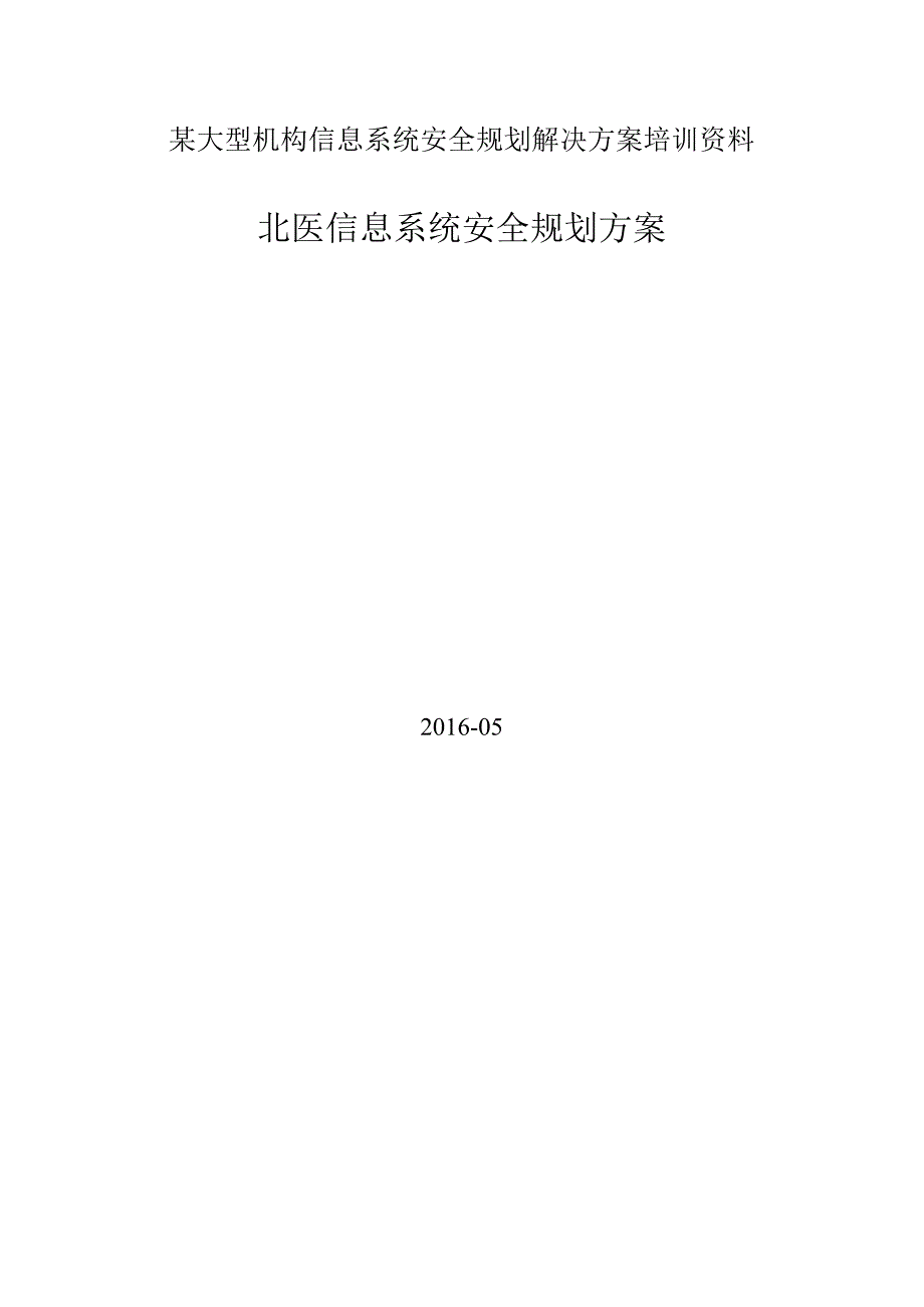 某大型机构信息系统安全规划解决方案培训资料.docx_第1页