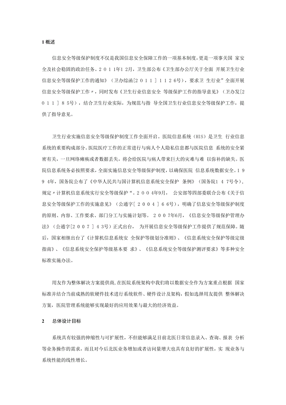 某大型机构信息系统安全规划解决方案培训资料.docx_第2页