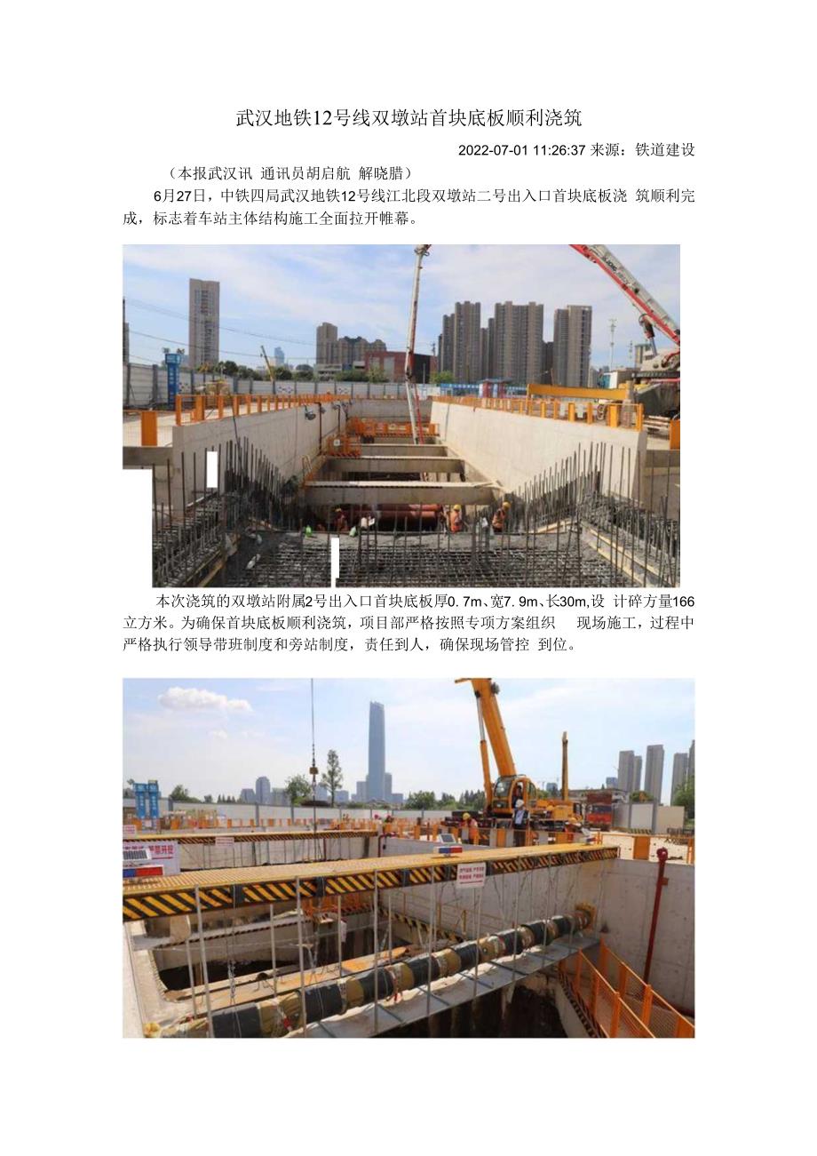 武汉地铁12号线双墩站首块底板顺利浇筑202371.docx_第1页