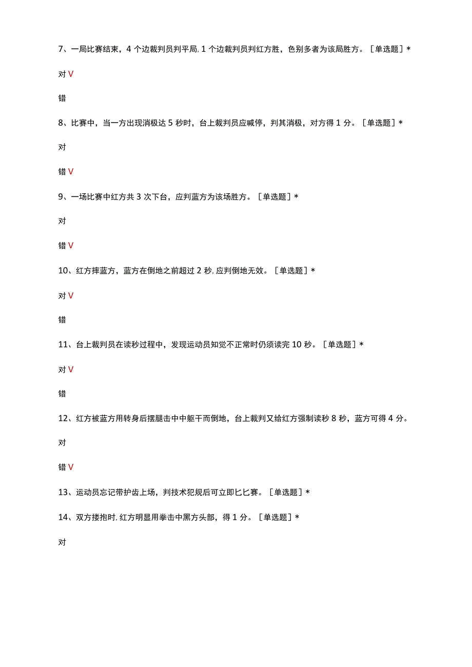 武术散打裁判员结业考试试题及答案.docx_第2页