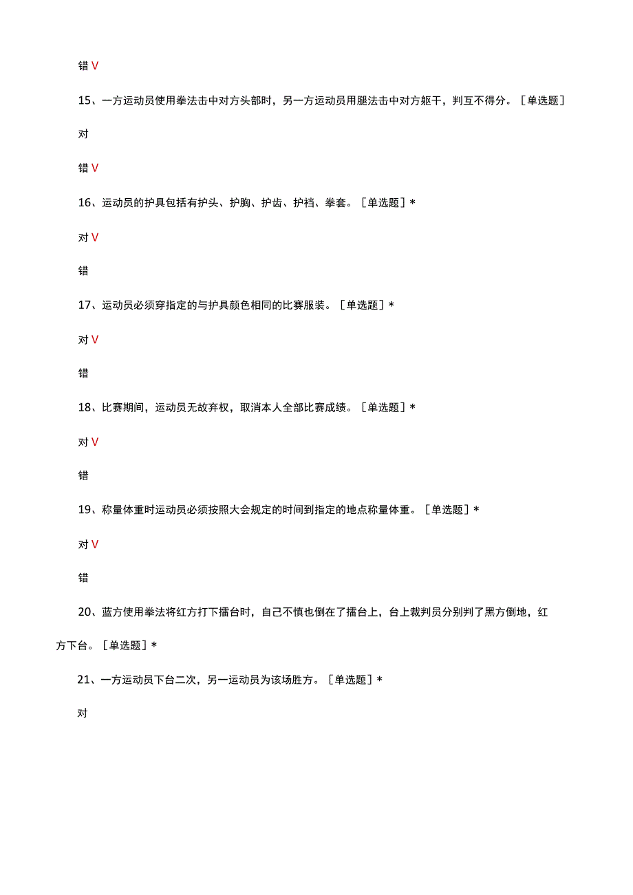 武术散打裁判员结业考试试题及答案.docx_第3页