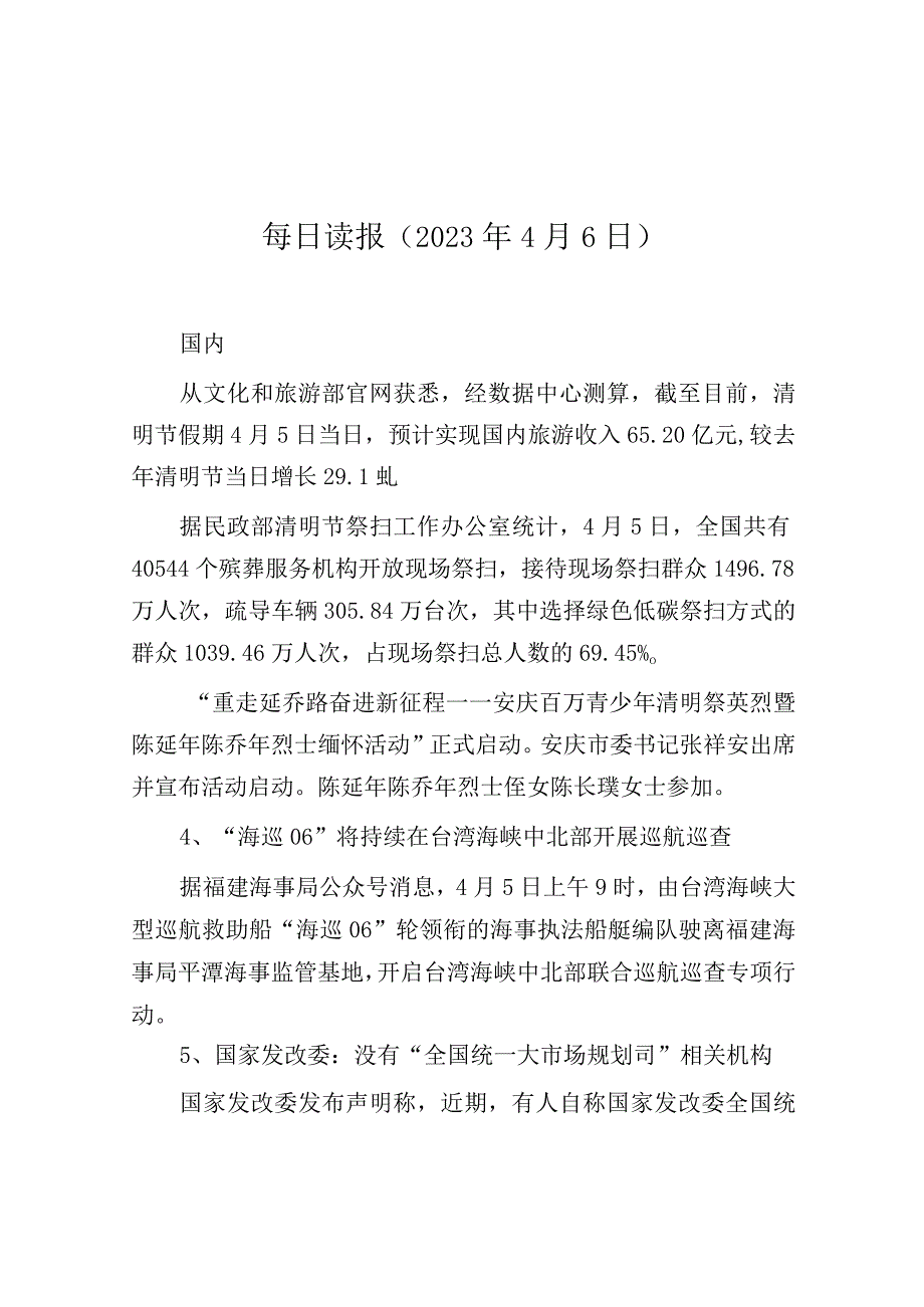 每日读报（2023年4月6日）.docx_第1页