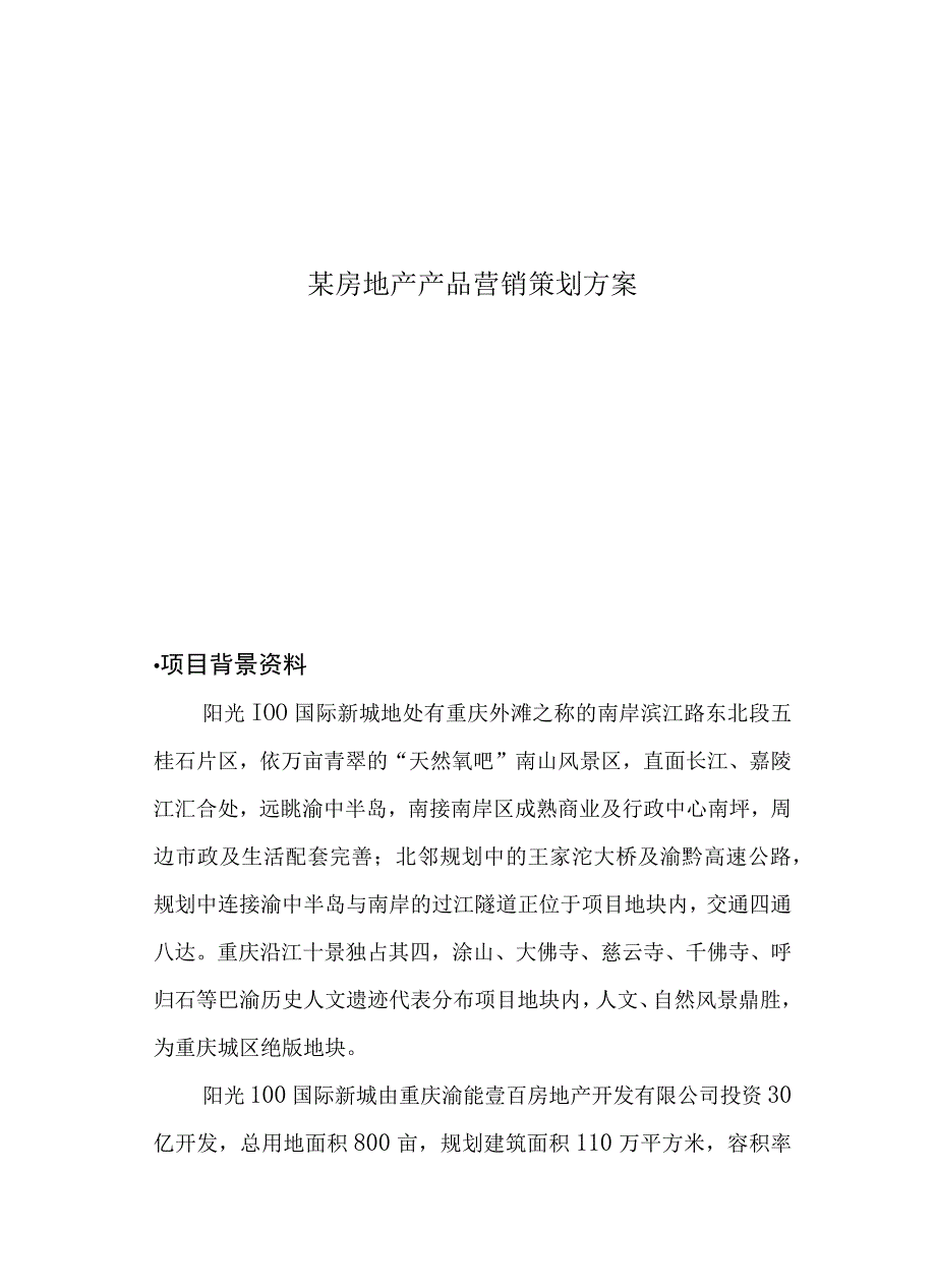 某房地产产品营销策划方案.docx_第1页